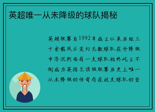 英超唯一从未降级的球队揭秘