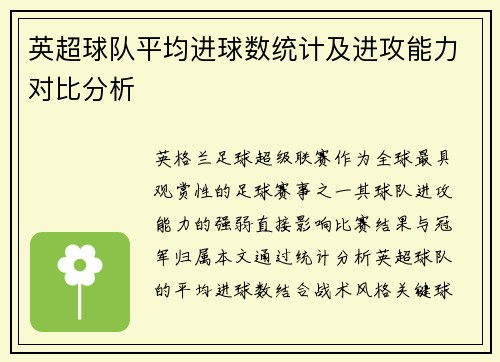 英超球队平均进球数统计及进攻能力对比分析