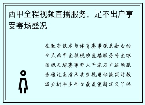西甲全程视频直播服务，足不出户享受赛场盛况