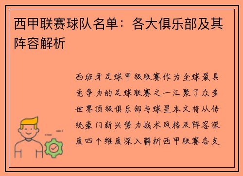 西甲联赛球队名单：各大俱乐部及其阵容解析
