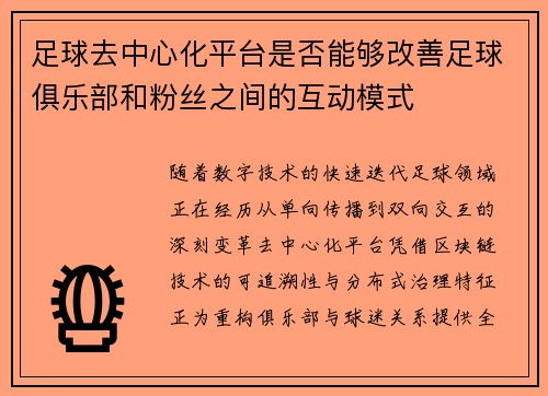 足球去中心化平台是否能够改善足球俱乐部和粉丝之间的互动模式