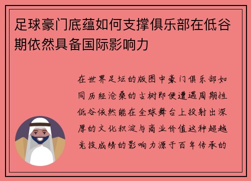 足球豪门底蕴如何支撑俱乐部在低谷期依然具备国际影响力