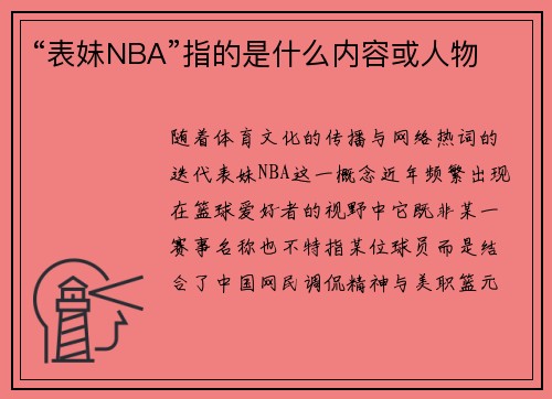 “表妹NBA”指的是什么内容或人物
