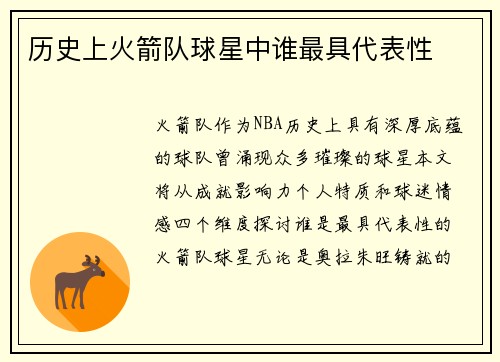 历史上火箭队球星中谁最具代表性