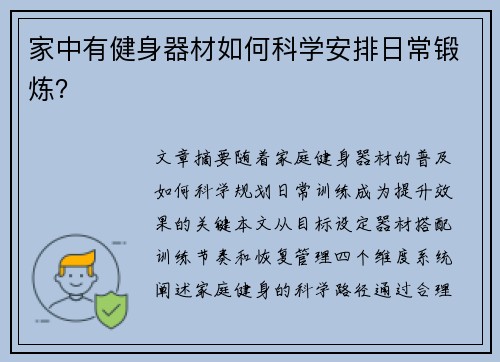 家中有健身器材如何科学安排日常锻炼？