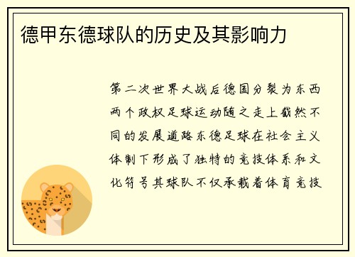 德甲东德球队的历史及其影响力