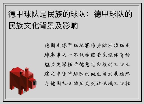 德甲球队是民族的球队：德甲球队的民族文化背景及影响