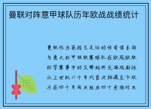 曼联对阵意甲球队历年欧战战绩统计
