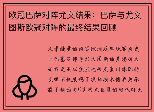欧冠巴萨对阵尤文结果：巴萨与尤文图斯欧冠对阵的最终结果回顾