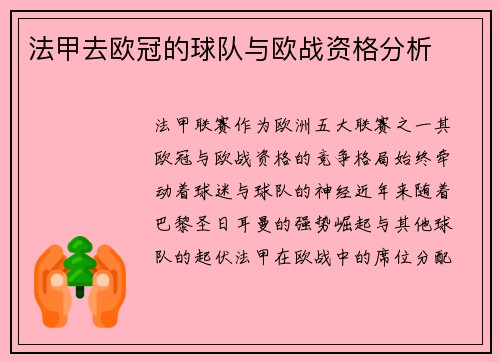 法甲去欧冠的球队与欧战资格分析