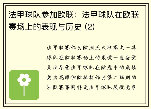 法甲球队参加欧联：法甲球队在欧联赛场上的表现与历史 (2)