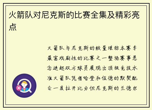 火箭队对尼克斯的比赛全集及精彩亮点